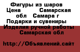 Фигуры из шаров › Цена ­ 500 - Самарская обл., Самара г. Подарки и сувениры » Изделия ручной работы   . Самарская обл.